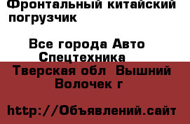 Фронтальный китайский погрузчик EL7 RL30W-J Degong - Все города Авто » Спецтехника   . Тверская обл.,Вышний Волочек г.